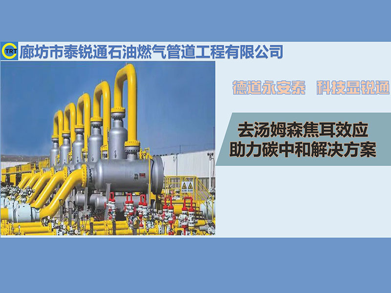 去焦耳-汤姆森效应站场工艺管线防冻胀安全治理方案